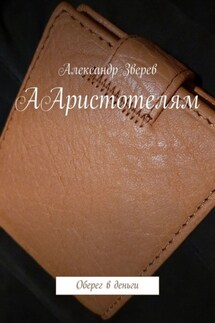 ААристотелям. Оберег в деньги - Александр Зверев
