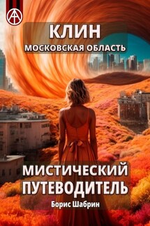 Клин. Московская область. Мистический путеводитель - Борис Шабрин