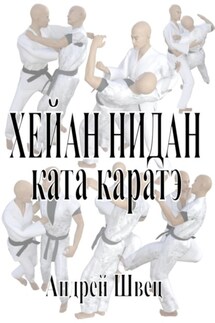 Хейан Нидан. Ката каратэ - Андрей Швец