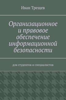 Организационное и правовое обеспечение информационной безопасности. Для студентов и специалистов - Иван Трещев