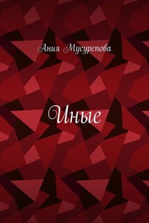 Иные - Ания Мусурепова
