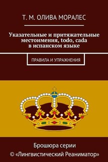 Указательные и притяжательные местоимения, todo, cada в испанском языке. Правила и упражнения - Татьяна Олива Моралес