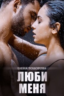 Люби меня - Елена Тодорова
