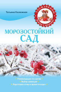 Морозостойкий сад - Татьяна Калюжная