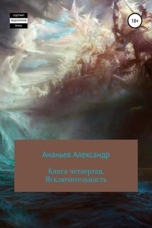 Книга четвертая. Исключительность - Александр Ананьев
