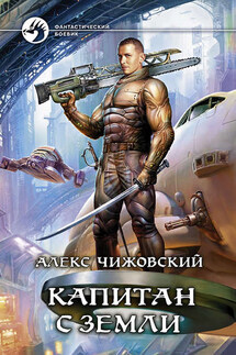 Капитан с Земли - Алексей Чижовский