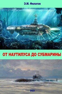 От Наутилуса до субмарины - Эдуард Филатов