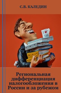 Региональная дифференциация налогообложения в России и за рубежом - Сергей Каледин