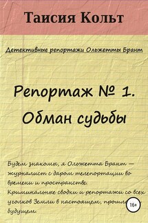 Репортаж № 1. Обман судьбы - Таисия Кольт