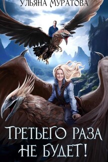 Третьего раза не будет! Книга 1 - Ульяна Муратова