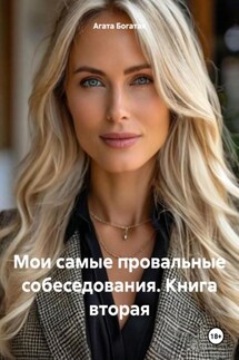 Мои самые провальные собеседования. Книга вторая - Агата Богатая