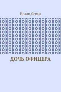 Дочь офицера - Нелли Ясина