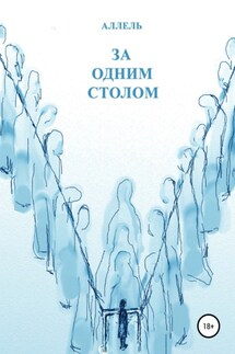 За одним столом - Ольга Полякова