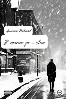 В погоне за … Ann - Алексей Рябчиков