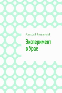 ЭКСПЕРИМЕНТ В УРАЕ. Модульная ШКОЛА, МУЛЬТИПЛЕТНОЕ РАСПИСАНИЕ И ДРУГИЕ ЧУДЕСА В УРАЕ - Алексей Ратушный