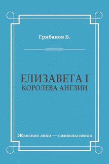 Елизавета I, королева Англии - Борис Грибанов
