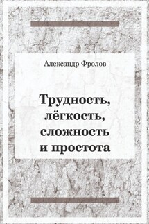 Трудность, лёгкость, сложность и простота - Александр Фролов