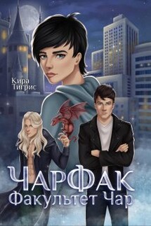 Факультет Чар. Чарфак. - Кира Тигрис