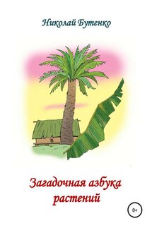 Загадочная азбука растений - Николай Бутенко