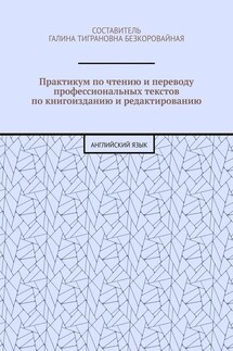 Практикум по чтению и переводу профессиональных текстов по книгоизданию и редактированию. Английский язык - Е. Казакова