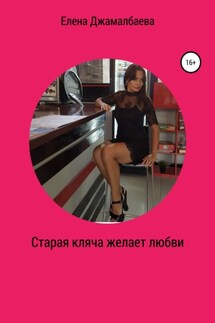 Старая кляча желает любви - Елена Джамалбаева