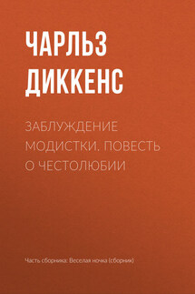 Заблуждение модистки. Повесть о честолюбии - Чарльз Диккенс