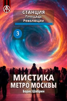 Станция Площадь Революции 3. Мистика метро Москвы - Борис Шабрин