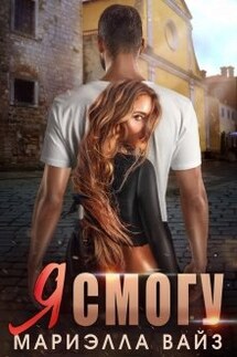 Я смогу - Мариэлла Вайз