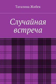 Случайная встреча - Тагалина Жибек