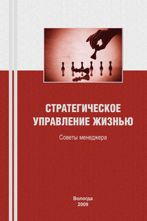 Стратегическое управление жизнью: советы менеджера - Константин Задумкин