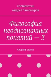Философия неоднозначных понятий – 3. Сборник статей - Андрей Тихомиров