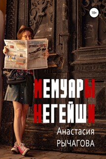 Мемуары негейши - Анастасия Рычагова