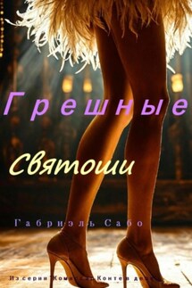 Грешные святоши - Габриэль Сабо