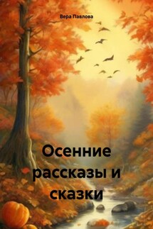 Осенние рассказы и сказки - Вера Павлова