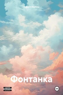 Фонтанка - Кирилл Барбаш