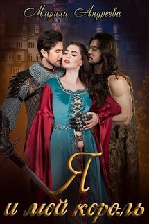 Я и мой король - Марина Андреева