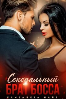 Сексуальный брат босса - Елизавета Найт