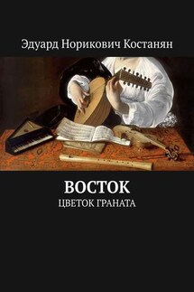 Восток. Цветок граната - Эдуард Костанян