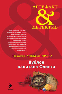 Дублон капитана Флинта - Наталья Александрова