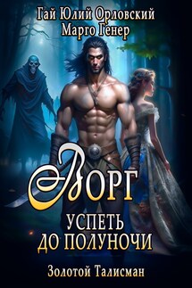 Ворг. Успеть до полуночи - Марго Генер