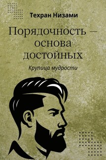 Порядочность основа достойных. Крупица мудрости - Техран Низами