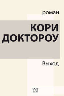 Выход - Кори Доктороу