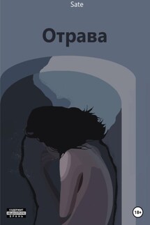 Отрава - Sate