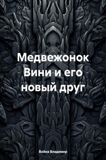 Медвежонок Вини и его новый друг - Война Владимир