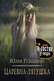 Царевна-лягушка - Юлия Рудышина