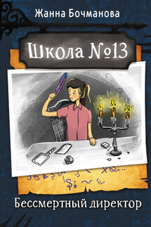 Школа № 13. Бессмертный директор - Жанна Бочманова