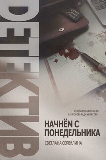 НАЧНЁМ С ПОНЕДЕЛЬНИКА - СВЕТЛАНА СЕРВИЛИНА
