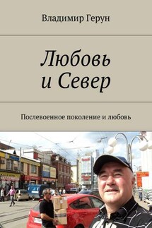 Любовь и Север. Послевоенное поколение и любовь - Владимир Герун