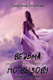Ведьма по вызову, или девушка для эскорт-услуг - Георгина Золотая