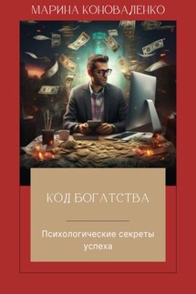 Код богатства. Психологические секреты успеха - Марина Коноваленко